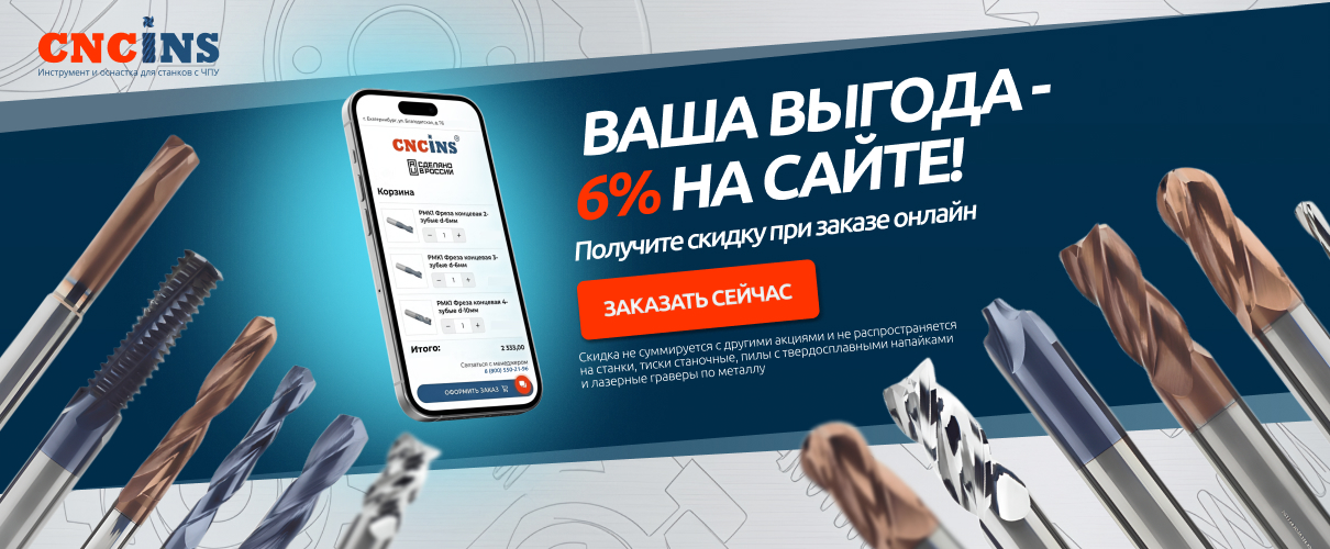 Скидка 6%!